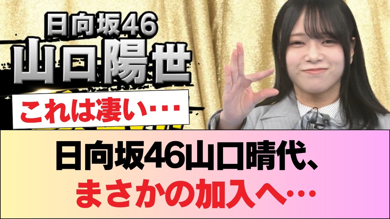 【速報】日向坂46山口陽世『スマブラ王 最強決定戦』参戦!!!【ラヴィット!】 #日向坂46 #日向坂 #日向坂で会いましょう #乃木坂46 #櫻坂46 【速報】日向坂46山口陽世『スマブラ王 最強決定戦』参戦!!!【ラヴィット!】 #日向坂46 #日向坂 #日向坂で会いましょう #乃木坂46 #櫻坂46