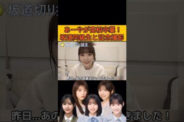 【小川彩】坂道同級生の矢田萌華、大野愛実、中川智尋、高井俐香、長嶋凛桜と一緒に高校卒業を報告するあーや #乃木坂46#のぎおび