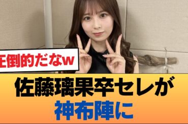 2001年生まれ佐藤璃果卒業セレモニー千客万来、筒井あやめ以外は全員来た豪華布陣 #乃木坂46 #乃木坂46のスター