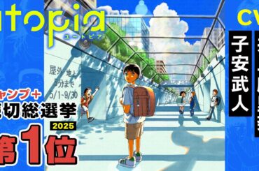 【CV：井上麻里奈、子安武人】近未来日本を生きる子どもたちは、夏の思い出を作りたくて…『utopia』ジャンプ＋読切総選挙第1位！【ボイスコミック】