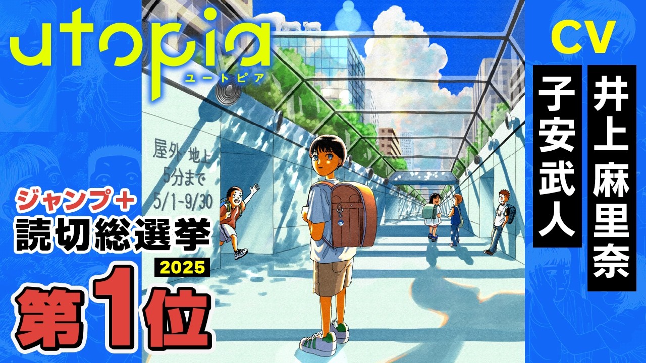 【CV:井上麻里奈、子安武人】近未来日本を生きる子どもたちは、夏の思い出を作りたくて…『utopia』ジャンプ+読切総選挙第1位!【ボイスコミック】 【CV:井上麻里奈、子安武人】近未来日本を生きる子どもたちは、夏の思い出を作りたくて…『utopia』ジャンプ+読切総選挙第1位!【ボイスコミック】
