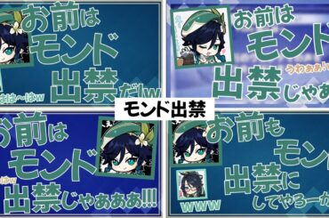 【原神】モンド出禁まとめ！　【テイワット放送局/堀江瞬/村瀬歩/前野智昭古賀葵/中臣真菜/内田雄馬/声優】