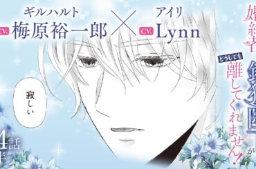 CV:梅原裕一郎 / Lynn 【漫画】『身代わり婚約者なのに、銀狼陛下がどうしても離してくれません！』6巻　＃34話前半