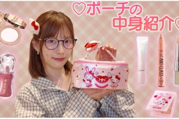 【毎日メイクコスメ紹介】愛用してるメイクポーチ大公開💕