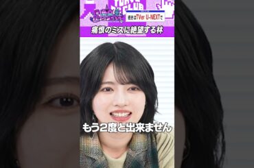 マリオで絶望する林瑠奈 #乃木坂46 #東京パソコンクラブ