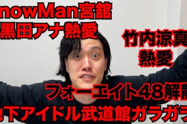 【粗品】3/1までのSNSニュース斬った【1人賛否】