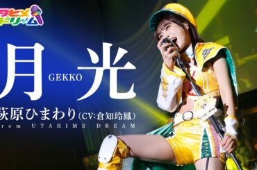 【LIVE MV】月光 / 萩原ひまわり 【ウタヒメドリーム】 (CV:倉知玲鳳)   From「ウタヒメドリーム」史上最大の3rdライブ～超重大発表を現地で皆様と～