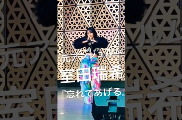 【室田瑞希】忘れてあげる 切り抜き動画　2026.03.01『GIRLY❤︎GIRLY』@グローバルリングシアター