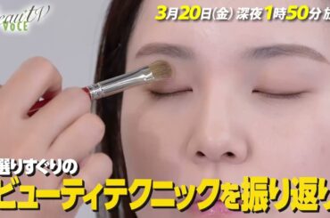 【BeauTV ～VOCE】2026年3月20日（金）放送　予告動画