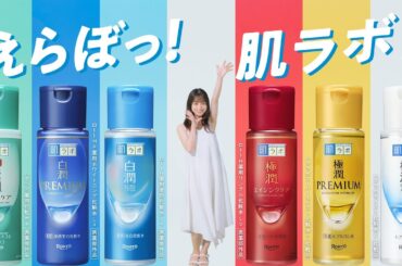 肌ラボ「えらぼっ！肌ラボ！」篇