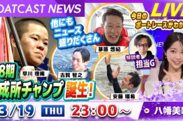 BOATCAST NEWS｜138期養成所チャンプ誕生！他にもニュース盛りだくさん！｜木曜企画「ピックアップショートニュース」