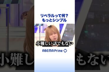 リベラルって何？ もっとシンプル #アベプラ #Shorts