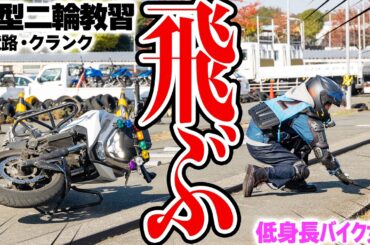 【大転倒】まさかの波状路で散る…大型二輪教習・免許は取れるのか【低身長バイク女子／立ちごけ映像閲覧注意】
