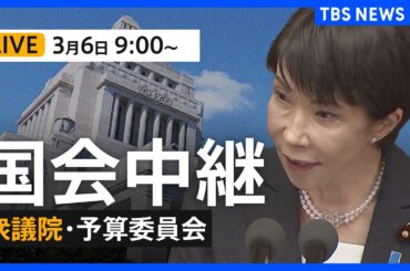 【国会中継】衆議院・予算委員会　一般質疑/平口洋 法務大臣、鈴木憲和 農水大臣、金子恭之 国交大臣が参加（2026年3月6日LIVE配信）｜TBS NEWS DIG