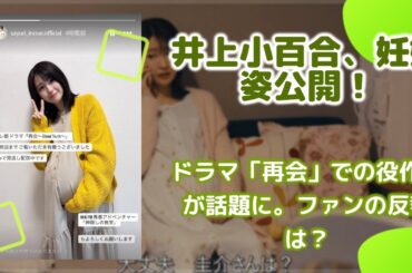 井上小百合がインスタで暴露！？『再会』瀬戸康史の妻・琴乃役の妊婦姿、実は…「本物じゃない」と明かすも完成度の高さに称賛の嵐。役者としてのプロ意識が光るオフショット
