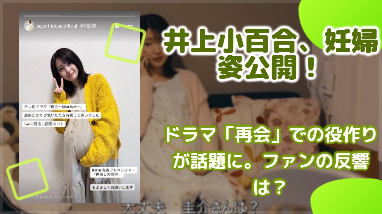 井上小百合がインスタで暴露!?『再会』瀬戸康史の妻・琴乃役の妊婦姿、実は…「本物じゃない」と明かすも完成度の高さに称賛の嵐。役者としてのプロ意識が光るオフショット 井上小百合がインスタで暴露!?『再会』瀬戸康史の妻・琴乃役の妊婦姿、実は…「本物じゃない」と明かすも完成度の高さに称賛の嵐。役者としてのプロ意識が光るオフショット