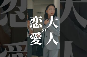 まさかの元カレからプロポーズ…#bumpドラマ #大人に恋はムズカシイ #恋愛#結婚