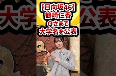 【日向坂46】鶴崎仁香、Qさまで大学名を公表 #日向坂46