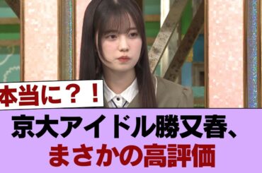 【櫻坂46】京大アイドル勝又春、夏井先生から◯◯で高評価！！！【プレバト】 #櫻坂46 #櫻坂46の家