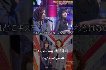 海邊朱莉×Crystal Kay