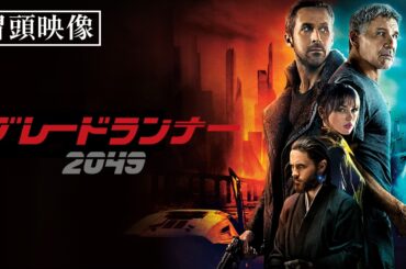【冒頭映像】ライアン・ゴズリング 、ハリソン・フォードのW主演『ブレードランナー 2049』（吹替版）