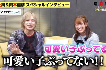 岡本信彦、渕上舞からの“一言”にツッコミ＆あたふた？ 仲良し二人が明かす『暗殺教室』裏話