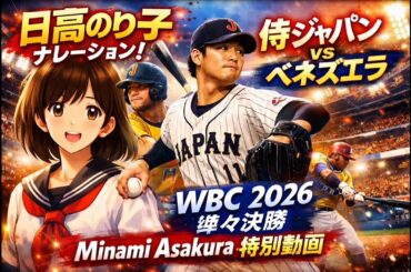 日高のり子がWBC準々決勝をナレーション！侍ジャパン vs ベネズエラ🔥 #日高のり子#NorikoHidaka#浅倉南#SamuraiJapan#WBC2026#ベネズエラ戦