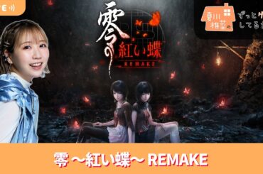 夏川椎菜のずっと『零 ～紅い蝶～ REMAKE』してるだけ【2026.03.20】