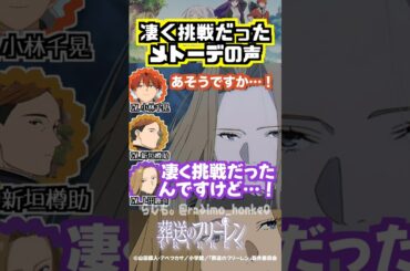 【葬送のフリーレン】めっちゃ練習したメトーデの声 #小林千晃 #上田麗奈 #新垣樽助