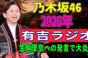 有吉弘行の「乃木坂46」生駒里奈への発言で大炎上 NEW