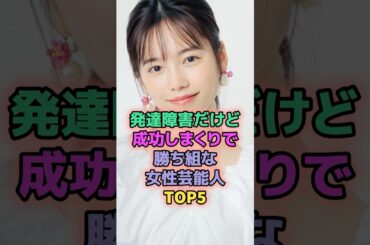 発達障害と言われるも成功しまくりで勝ち組な女性芸能人TOP5 #芸能人 #島崎遥香 #鳥居みゆき