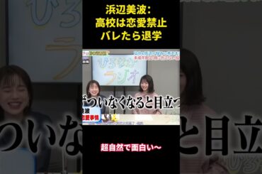 浜辺美波：高校は恋愛禁止、バレたら退学  #面白い #面白集 #芸人 #浜辺美波#恋愛