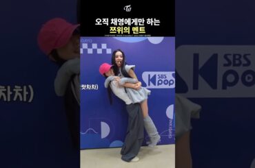 [TWICE] TZUYU Only Says These Things to CHAEYOUNG