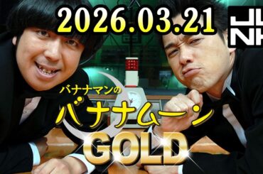 バナナマンのバナナムーンGOLD 2026.03.21 出演者 : バナナマン[ 齋藤飛鳥 x 設楽統 ]