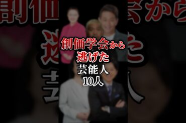 創価学会から逃げた芸能人10人！