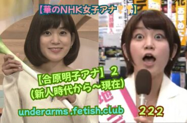 【華のNHK女子アナ❣❣❣】【合原明子アナ】２、（新人時代から～現在）underarms ,fetish,club・222