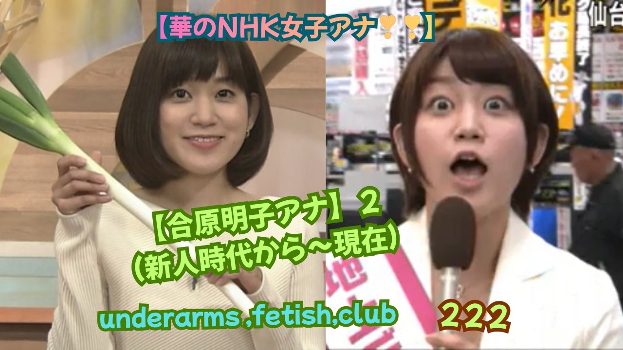 【華のNHK女子アナ❣❣❣】【合原明子アナ】2、(新人時代から~現在)underarms ,fetish,club・222 【華のNHK女子アナ❣❣❣】【合原明子アナ】2、(新人時代から~現在)underarms ,fetish,club・222