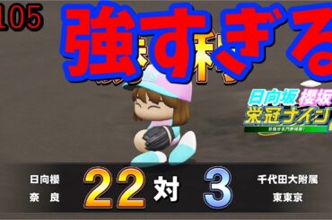 【栄冠ナイン2025】櫻坂46日向坂46甲子園2#105　打ちまくり強すぎる　10年目