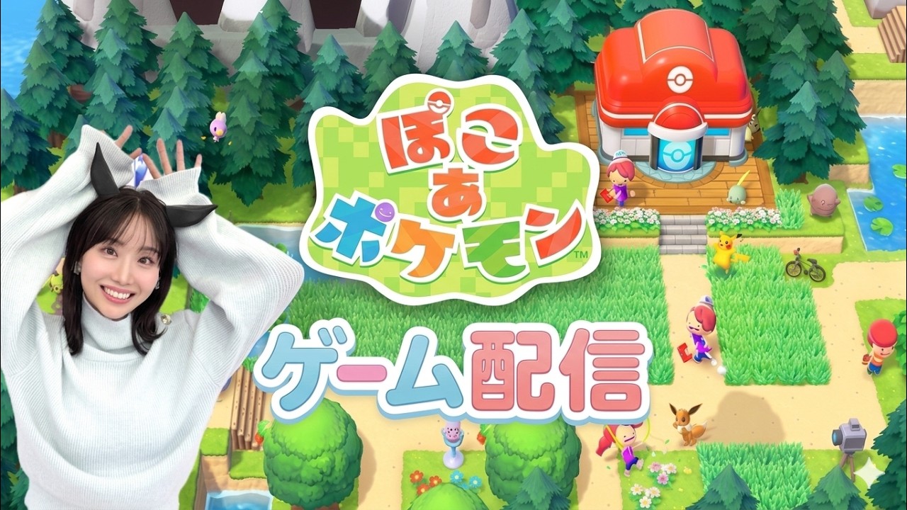 【ぽこあポケモン】救助して、新しい街に行くよ【ネタバレあり】#2 【ぽこあポケモン】救助して、新しい街に行くよ【ネタバレあり】#2