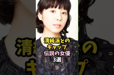 ギャップがすごい伝説の女優3選【夏帆/門脇麦/有村架純】#shorts