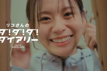 2026 UNIQLO リコさんのダ！ダ！ダ！ダイアリー　レイヤード編　横