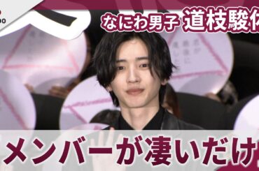 【期間限定】なにわ男子 道枝駿佑　生見愛瑠の演技にアーティスト目線で・・・ 映画「君が最後に遺した歌」初日舞台挨拶