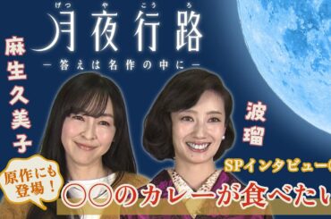 #波瑠 #麻生久美子 W主演　新水曜ドラマ「月夜行路 ー答えは名作の中にー」4月スタート！！スペシャルインタビュー③