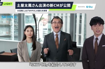 【Ｓｋｙ】土屋太鳳さん出演の新CMが公開