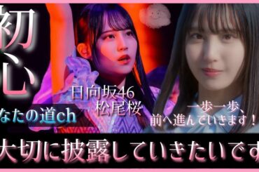 【一周年】松尾桜ちゃんが咲かせた希望の桜は、めぐりめぐってまた誰かの心に咲き誇る。【日向坂46】