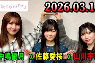 櫻坂46の「さ」【中嶋優月  、佐藤愛桜 #山川宇衣】【2026.03.15】