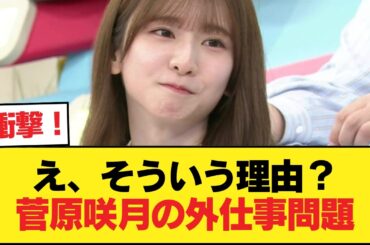 菅原咲月ちゃんが外仕事で使えなかった理由が判明する【乃木坂46】