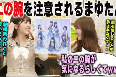 撮影で二の腕を注意される田村真佑と笑いそうになる筒井あやめ　乃木坂46