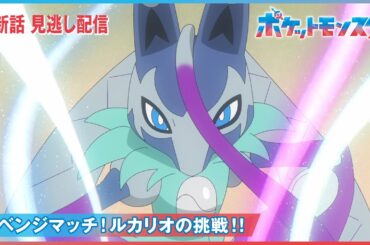 【公式】アニメ「ポケットモンスター」第132話「リベンジマッチ！ルカリオの挑戦！！」（見逃し配信）