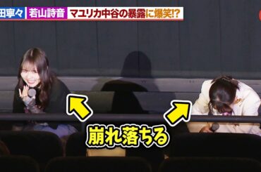 【霧尾ファンクラブ】稗田寧々＆若山詩音、マユリカ中谷の“地球のお魚ぽんちゃん”の暴露に爆笑！？